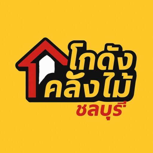 โกดัง คลังไม้ ชลบุรี